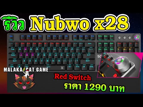 รีวิว Nubwo x28 คีย์บอร์ด เสียงกดไม่รบกวนคนอื่น Red Switch ราคา 1290 บาท !