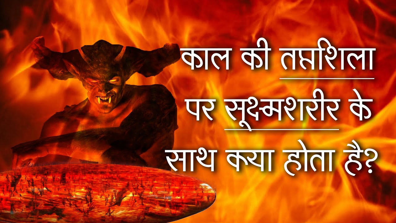 काल की तप्तशिला पर सूक्ष्मशरीर के साथ क्या होता है? | Sant Rampal Ji Satsang | SATLOK ASHRAM