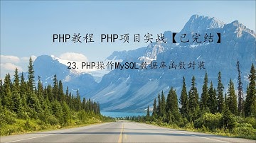 PHP教程 项目实战第23课PHP操作MySQL数据库函数封装
