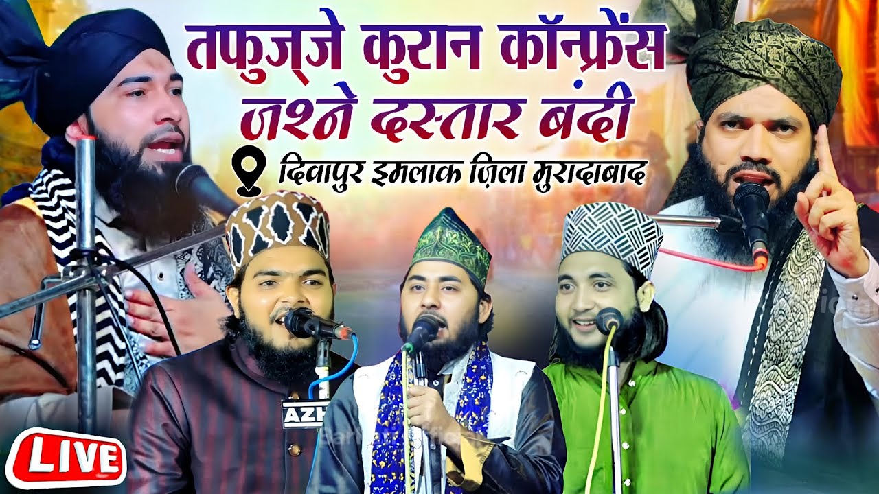 🔴 तहफुज्ज़े कुरान कॉन्फ्रेंस || Sayyad Rihan Miyan || Azam Iqbal Rampuri || दीवापुर इमलाक