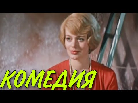 ОЧЕНЬ СМЕШНАЯ КОМЕДИЯ! СОВЕТСКОЕ КИНО! "Будьте моей тещей!" РУССКИЕ КОМЕДИИ НОВИ