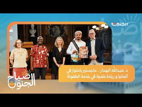 د. عبدالله الهدار .. ماجستير بامتياز في ألمانيا و ريادة علمية في خدمة الطفولة