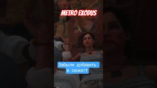 Сюжетная дыра в Metro Exodus?#metroexodus #шутер #сюжет #игрофильм #4agames
