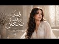 اغاني عراقية    ولك وينك يا ضحكتي   لينا نور نجومي
