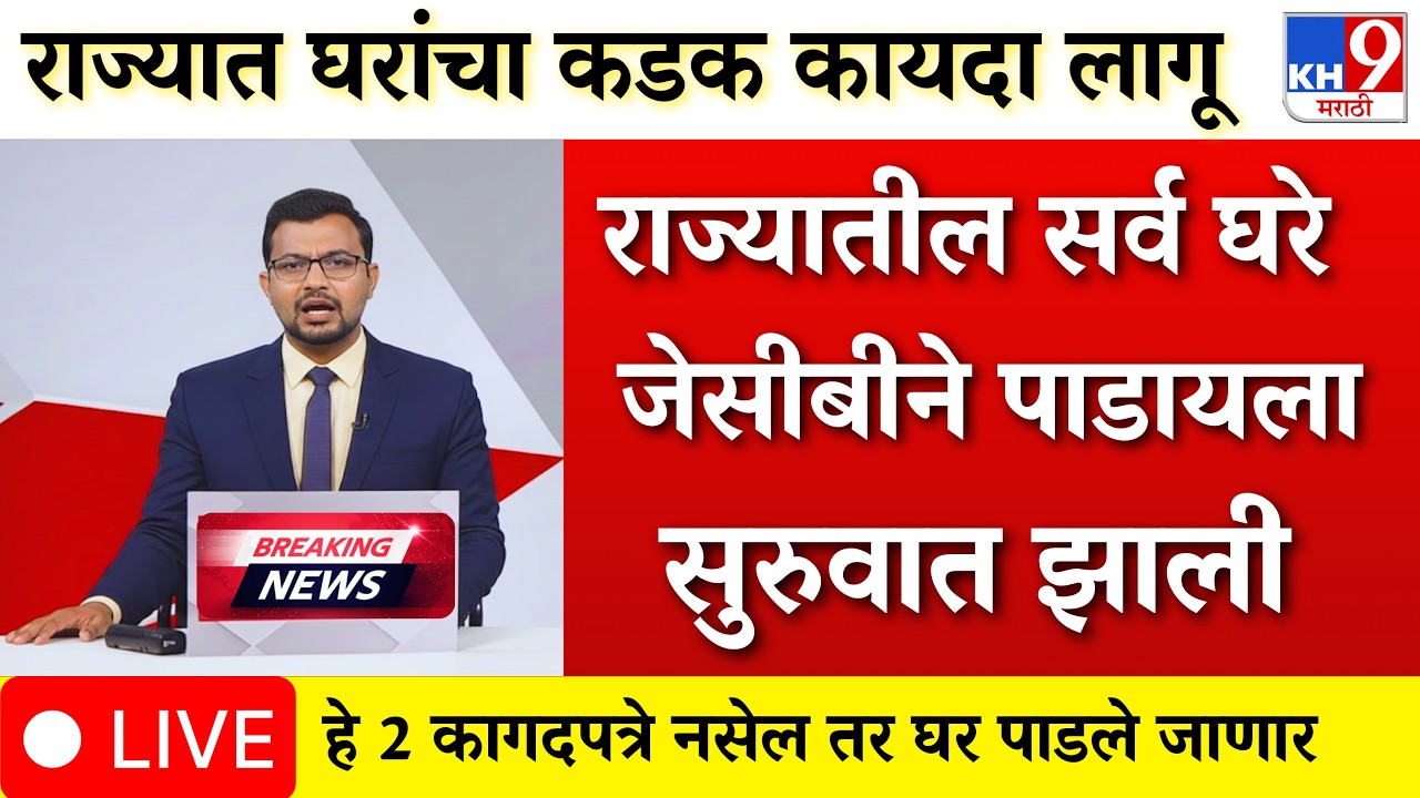 सावधान! राज्यातील घरांबाबत कडक कायदा लागू; ही २ कागदपत्रे नसतील तर घर पाडले जाणार|ladki bahin yojana