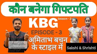 कौन बनेगा गिफ्टपति | KBG Episode - 3 | Sakshi & Shrishti Kumari | जरूर देखें Kaun Banega Giftpati