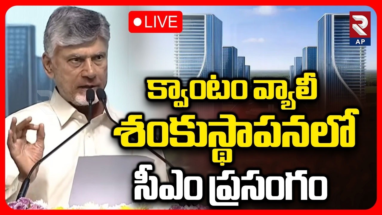 CM Chandrababu Speech LIVE🔴:Quantum Valley Foundation Stone Laying Ceremony | RTV AP