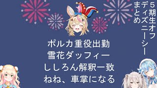 【5期生オフまとめ】昨日のディズニーシーオフでの出来事を語る尾丸ポルカ【ホロライブ切り抜き】