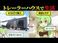 230万で買える!トレーラーハウス生活の実態とは?【ずんだもん&ゆっくり解説】