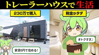 230万で買える!トレーラーハウス生活の実態とは?【ずんだもん&ゆっくり解説】