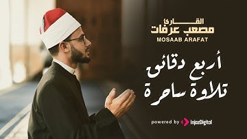 أربع دقائق من التلاوة الساحرة بصوت القارىء مصعب عرفات