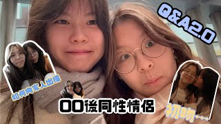 Download Lagu 00後同性情侶￼Q\u0026A2.0✨💢｜如何向家人出櫃🫢🏳️‍🌈｜吵架怎樣和好?🤬🥰｜初吻很尷尬…🥲｜potatodays50￼￼ MP3