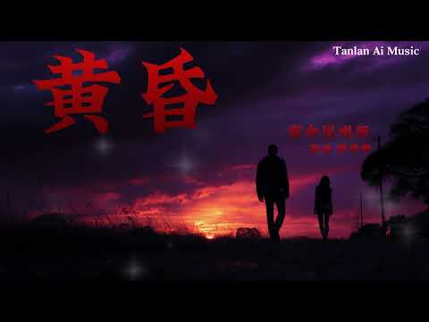 ｜黃昏｜宿命說唱版｜原唱 周傳雄｜改編翻唱｜貪婪 AI Sessions｜依然記得從你口中說出再見間堅決如鐵｜