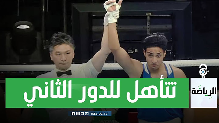 إيمان خليف تتأهل إلى الدور الثاني من بطولة العالم للملاكمة للسيدات