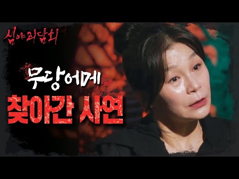 [심야괴담회] 세계관 최고 기싸움🔥 작품 배역 때문에 무당을 찾아간 <strong>길해연</strong>?!, MBC 231107 방송