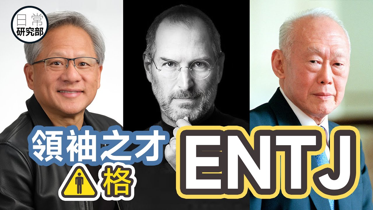 領袖之才的ENTJ｜MBTI 16型中最果斷無畏的人格！