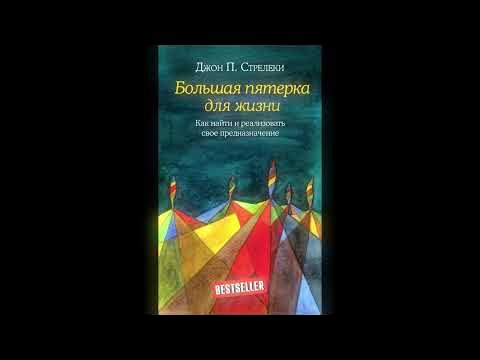 Джон Стрелеки - "Большая пятерка для жизни" - обзор книги - YouTube