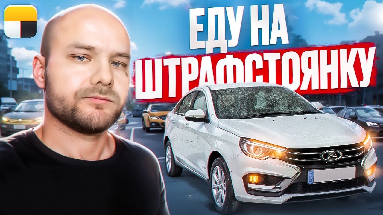 Еду на штраф стоянку. Воскресенье 9 часов, на линии. Заработок в яндекс ...