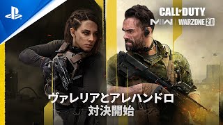 『Call of Duty: Modern Warfare II & Warzone 2.0』 | シーズン03 - アレハンドロVSヴァレリア