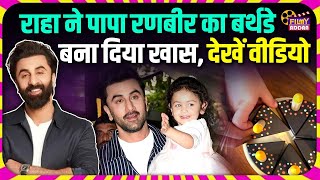 Raha ने पापा Ranbir Kapoor का Birthday बना दिया खास, देखें Video | bollywood news | Filmyaddaa