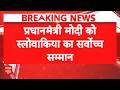 PM Modi को मिला Slovakia का सबसे बड़ा अवार्ड! | HighestCivilian Award | #OrderOfTheWhiteDoubleCross