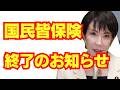 【高市】日本の皆保険、破壊される模様。医療も自己責任に。/自民党/高市早苗/新自由主義/経団連