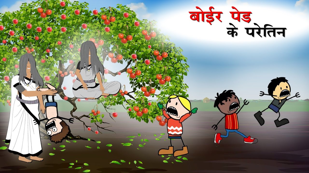 बोईर पेड़ के परेतीन भूत | Boir Ped Ke Paretin Bhut | CG New Cartoon Comedy - Yosi Fun 36 