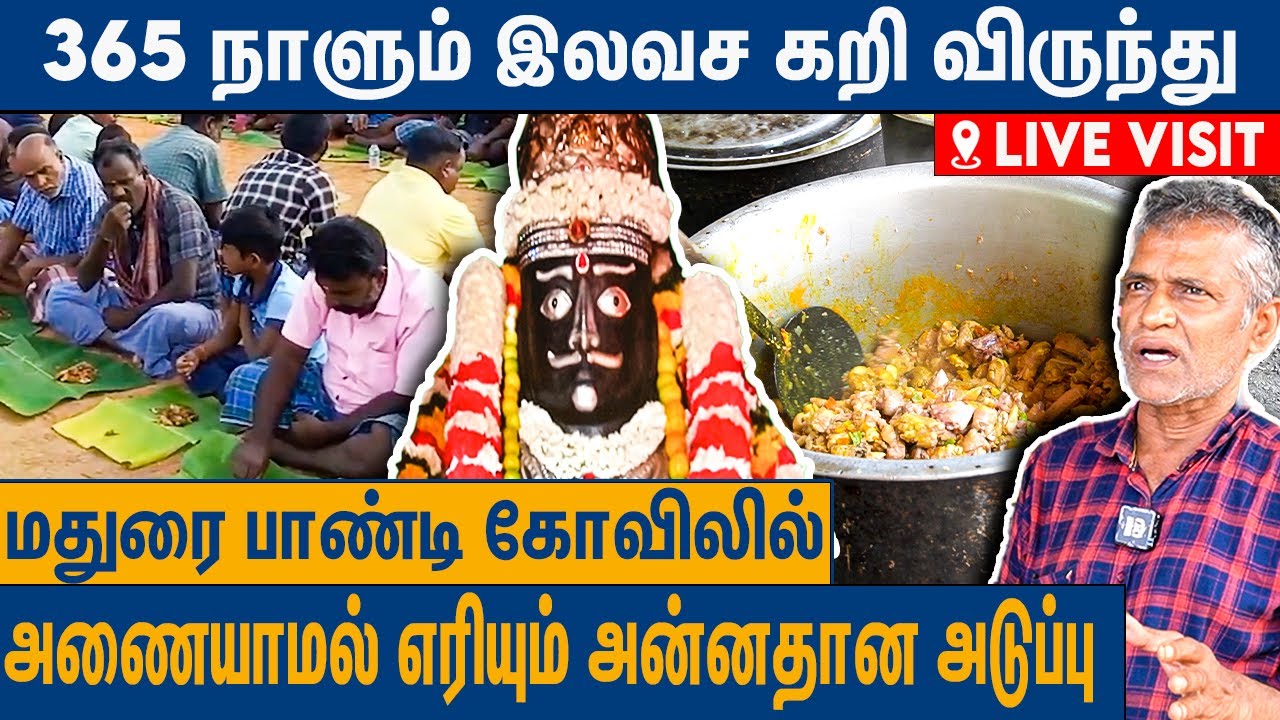 365 நாளும் கிடா விருந்து : Miss ஆச்சுன்னா முனீஸ்வரர் கோச்சுப்பாரு | Madurai Pandi Muneeswaran Temple