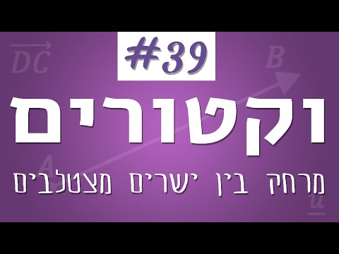 וקטורים #39 - מרחק בין ישרים מצטלבים