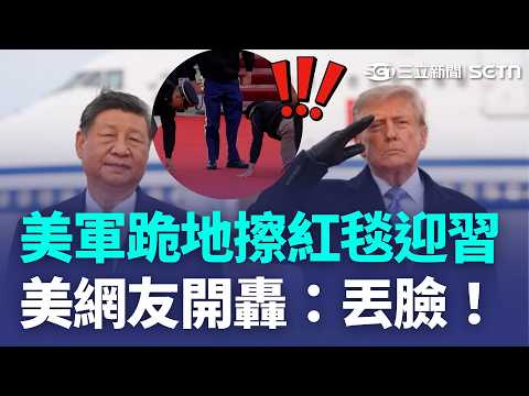 川普頂規迎習引反彈！ 美議員籲解凍對台軍援 把彭麗媛當拐杖？習近平緩步下機引注意｜三立新聞LIVE