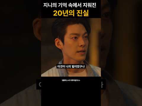 지니의 기억 속에서 지워진 20년의 진실 #shorts #다이루어질지니 #넷플릭스 #드라마