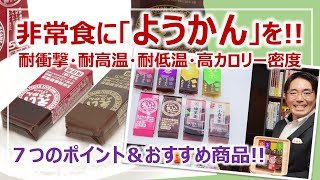 羊羹(ようかん)…携帯に優れた最強非常食！7つの利点とおすすめ商品［そなえるTV・高荷智也］