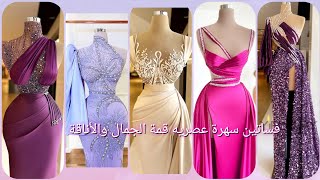 Long evening dresses with modern models😍فساتين سهرة طويلة عصريه💃