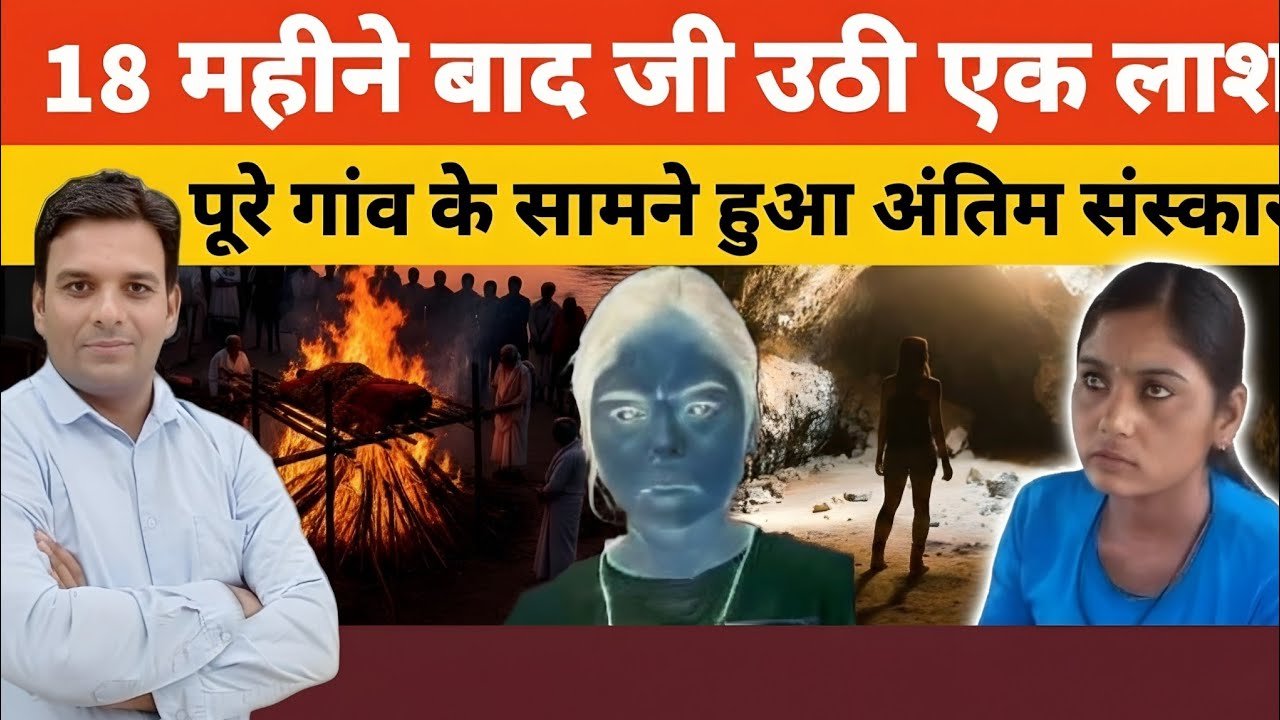 18 महीने बाद उठी लाश! पूरे गाँव को हिला देने वाली सच्ची घटना | सच जानकर कांप उठोगे”