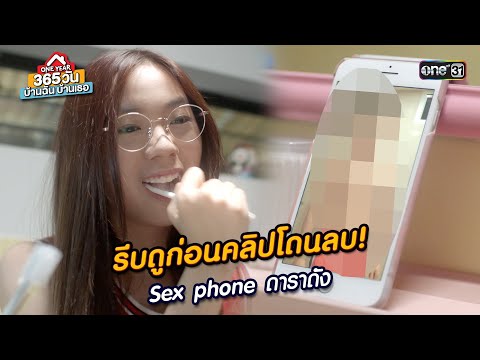 รีบดูก่อนคลิปโดนลบ! Sexphone ดาราดัง | Highlight 365 วัน บ้านฉันบ้านเธอ Ep.06 | 7 ก.พ. 67 | one31