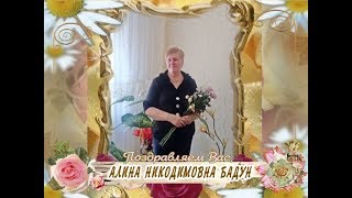 С днем рождения вас, Алина Никодимовна Бадун!