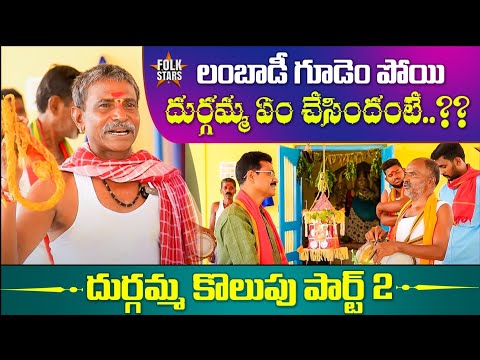 లంబాడీ గూడెం పోయి దుర్గమ్మ ఏం చేసిందంటే..?? | దుర్గమ్మ కొలుపు పార్ట్ 2 | Durgamma Kolupu Part 2 | FS