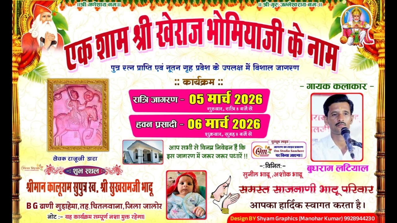 Live एक शाम श्री खैराज भोमियाजी के नाम विशाल भजन संध्या B.G ढाणी गुडा़हेमा om studio sanchore