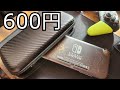 格安のswitchLITEケースをレビューします【600円】