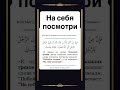 На себя посмотри