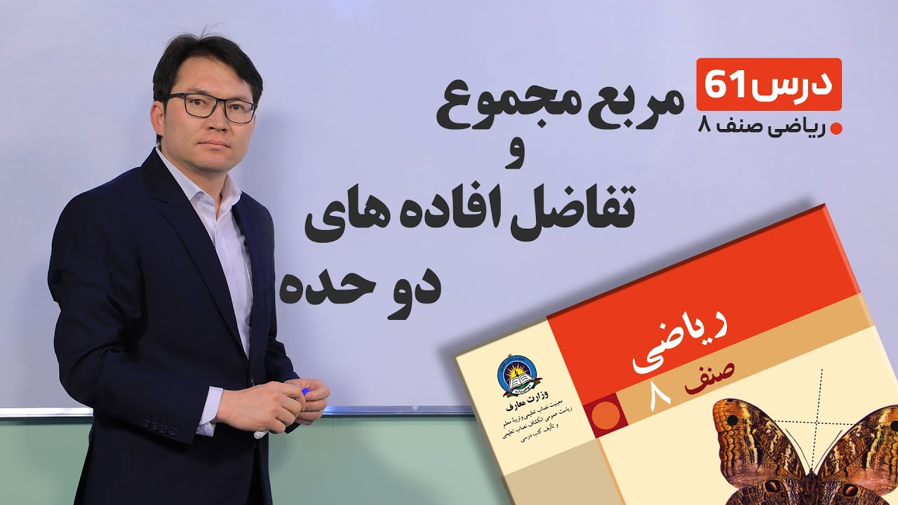 ریاضی صنف هشتم - جلسه شصت ویکم-موضوع: مربع مجموع وتفاضل افاده های دو حده-25-5-1401