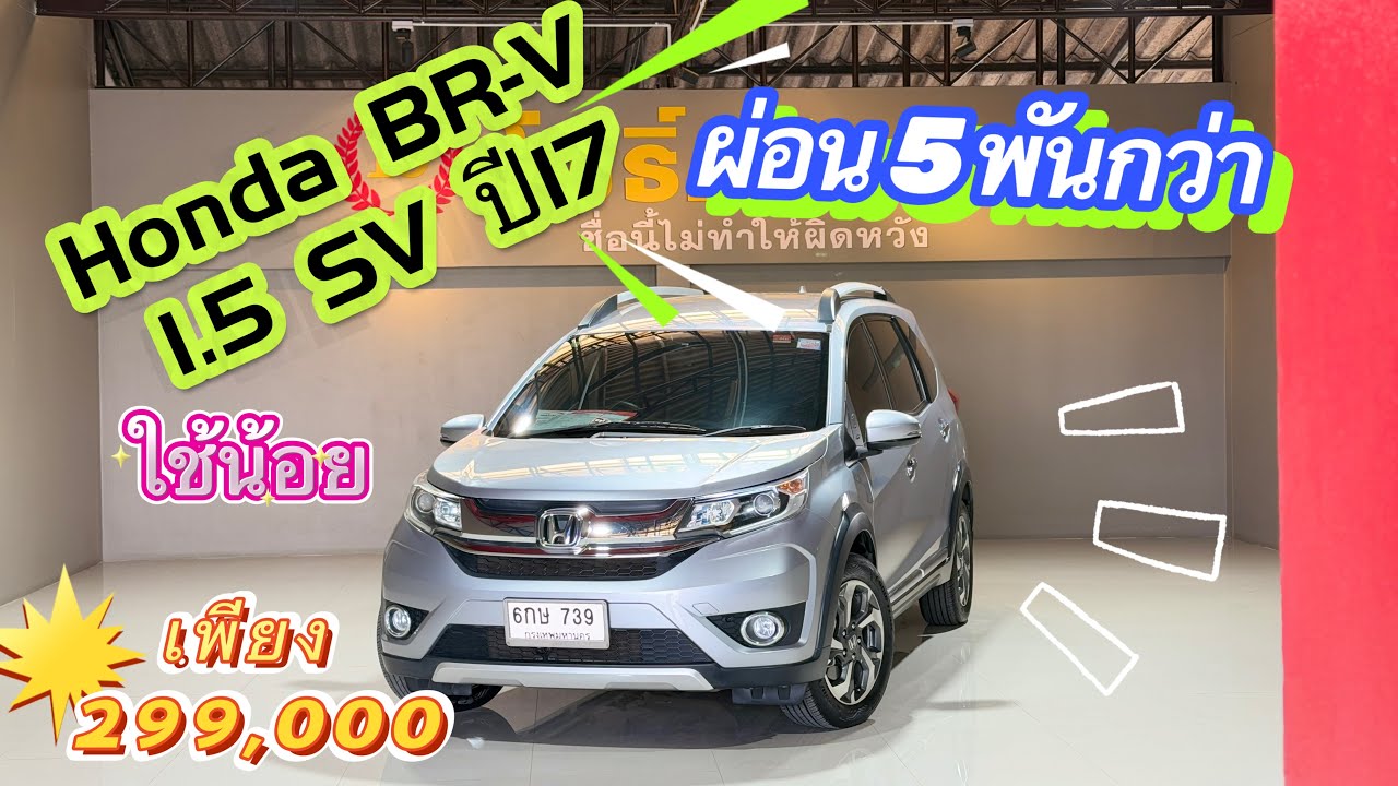 รถครอบครัว 7 ที่นั่ง Honda BR-V 1.5 SV ปี17 แค่ 2แสนกว่าบาท