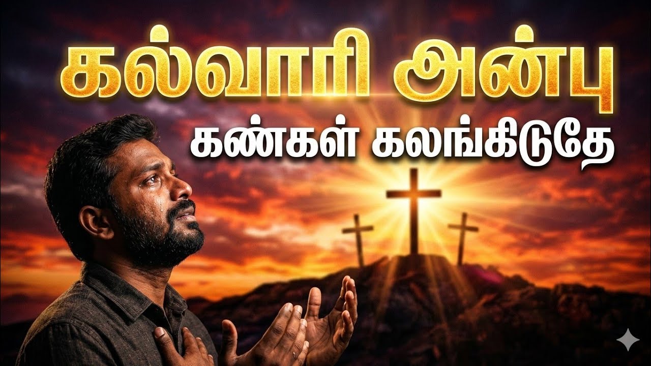 கல்வாரி அன்பை எண்ணிடும் வேளை 😭 | கண்கள் கலங்கிடுதே | Powerful Tamil Christian Song 2026 🔥