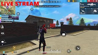  LIVE STREAM - Free Fire #38  فري فاير بث مباشر فتح رومات