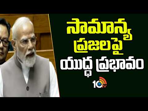 సామాన్య ప్రజలపై యుద్ధ ప్రభావం: మోదీ | PM Modi On War Impact On indian Common People | 10TV - 10TVNEWSTELUGU