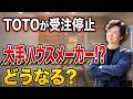 【速報】TOTOのユニットバス受注停止で明暗・・・大手ハウスメーカーは状況が違う?【住宅高騰】