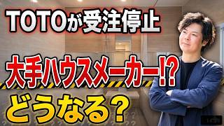 【速報】TOTOのユニットバス受注停止で明暗・・・大手ハウスメーカーは状況が違う？【住宅高騰】