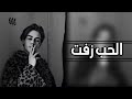 الحب زفت