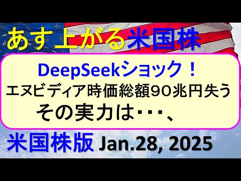 米国株の株式投資。DeepSeekショック！エヌビディア時価 ...