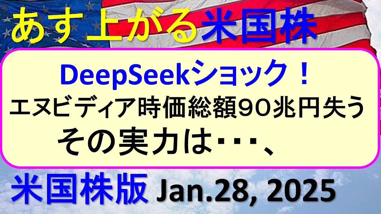米国株の株式投資。DeepSeekショック！エヌビディア時価総額９０兆円失う。ディープシークの実力～あす上がる株米国版。Jan.28,  2025。最新のアメリカ株価と株式投資。高配当株やデイトレ情報も